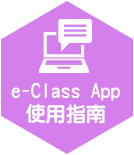 e-Class App 使用指南