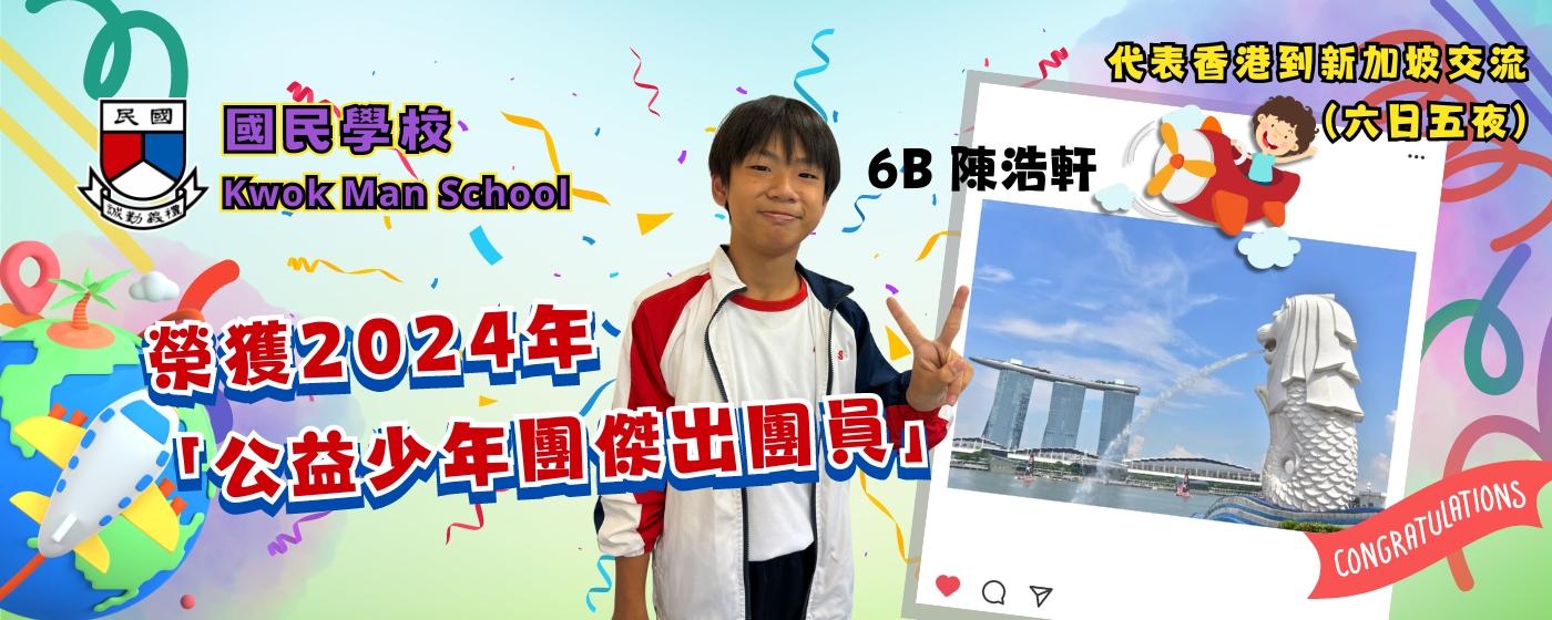 榮獲2024年公益少年團傑出團員